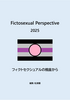 Fictosexual Perspective 2025