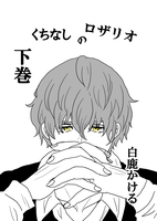 くちなしのロザリオ 下巻
