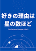 好きの理由は星の数ほど