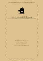 つくにうらら戯曲集vol.1