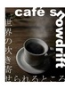 cafe snowdrift 世界の吹き寄せられるところ