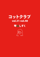 コットクラブ vol.31-vol.40