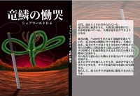 シェアワールド04「竜鱗の慟哭」