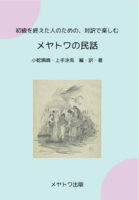 メヤトワの民話