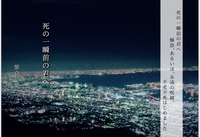死の一瞬前の君へ