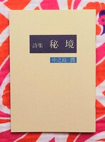 詩集「秘境」
