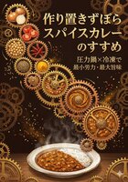 作り置きずぼらスパイスカレーのすすめレシピ