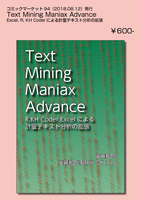 Text Mining Maniax Advance——R, KH Coder, Excelによる計量テキスト分析の拡張