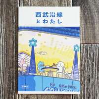 西武沿線とわたし