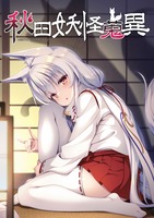 秋田妖怪蒐異 弐
