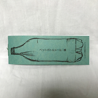 ペットボトルメール・横
