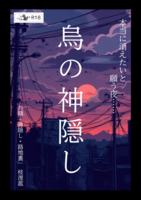烏の神隠し