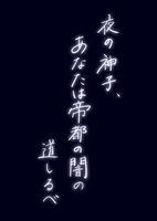 夜の神子、あなたは帝都の闇の道しるべ