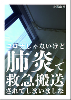 コロナじゃないけど肺炎で救急搬送されてしまいました