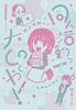 同人活動ってたのしいやん!
