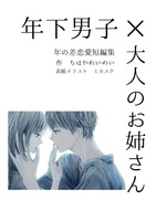 年下男子×大人のお姉さん 年の差恋愛短編集