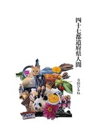 四十七都道府県人間