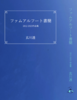 【新刊】ファムアルフート書簡