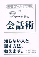 新宿ゴールデン街の元雇われママが語る会話術