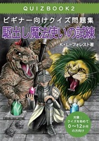 ビギナー向けクイズ問題集_駆出し魔法使いの試練
