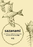 【無配】sazanami〜クィアでニューロダイバージェントなオタクのブログ再録〜