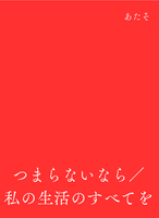 つまらないなら/私の生活のすべてを