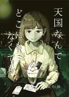 天国なんてどこにもなくても