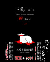 正義はだれも愛さない