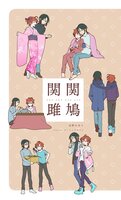 関関雎鳩