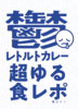 鬱レトルトカレー超ゆる食レポ