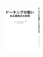 ドーキングの戦い ある義勇兵の回想