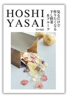 見るだけで作りたくなる干し野菜&フルーツ HOSHIYASAI