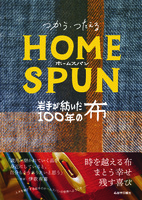 つかう・つたえるホームスパン 岩手が紡いだ100年の布