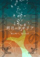 魚よ叫べ、鳥となれー朔日のクオリアー