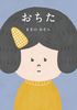おちた
