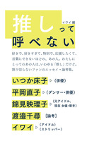 推しって呼べない