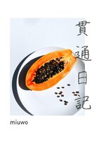 貫通日記