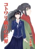 コトワリ破りの世界