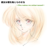 彼女は僕を恥じらわせるーShe makes me embarrassedー