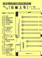 【無料配布】 第4回「長編上等」マップ兼ブックレット