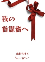 夜の首謀者へ