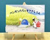 ペンギンたちとすてきなうみ