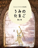 うみのたまご