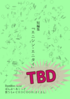 エニシン・エニタイ