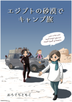 エジプトの砂漠でキャンプ旅
