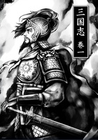 三国志 巻一