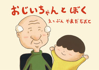 おじいちゃんとぼく