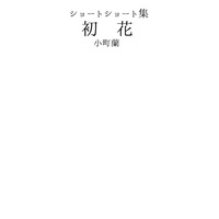 ショートショート集 初花