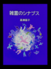 雑霊のシナプス
