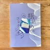 おまねき vol.3 瓶詰めコレクシオン